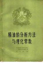 精油的分析方<em>法</em>与理化常数