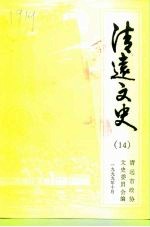 清远<em>文史</em>  14