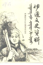 伊通<em><em>文史</em><em>资料</em></em>  <em>第</em>4<em>辑</em>  伊通担架大队赴朝参战<em>纪实</em>