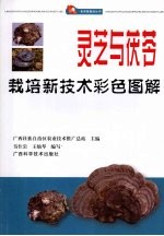 灵芝<em>与</em>茯苓<em>栽培</em>新<em>技术</em>彩色图解