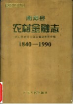 <em>南海</em>县农村金融志  1840-1990