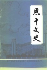 恩平<em>文史</em>  第29期