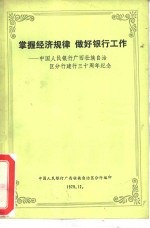 掌握经济规律  做好银行工作-中国人民银行广西壮族<em>自治区</em>分行建行三十周年纪念