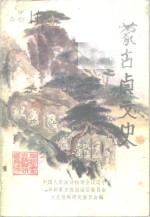 <em>蒙古</em>贞文史  第<em>5</em>辑