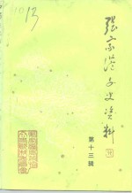 <em>张家</em>港文史资料  第13辑