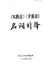 《实践论》《<em>矛<em>盾论</em></em>》名词解释