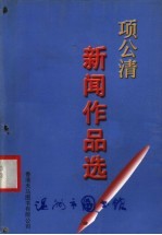 <em>项</em>公清新闻作品选
