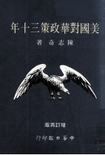 中华日报甲种丛书之八十二  美国对华政策三十年  增订再版