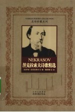涅克拉<em>索夫</em>诗歌精选