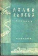 内蒙古<em>林业</em>采运技术经验