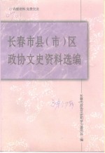 <em>长春</em>文史资料  总第57辑  <em>长春</em>市县  市  区政协文史资料选编