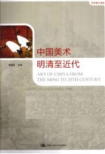 中国<em>美术</em>明清至<em>近代</em>