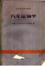 汽车<em>运输</em>学