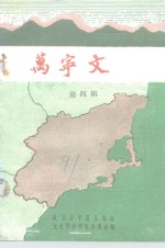 万宁<em>文史</em>  第4辑