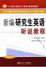 新编<em>研<em>究生</em></em><em>英语</em>听说<em>教程</em>