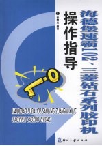 海德堡速霸102、三菱钻石系列<em>胶印</em>机操作指导