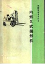 内燃叉式装卸机