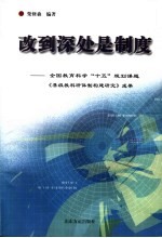 改到深处是制度  全国教育科学“十五”规划课题《县级教科研体制构建研究》成果