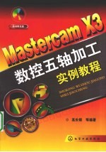 <em>Mastercam</em> X3数控五轴加工实例教程