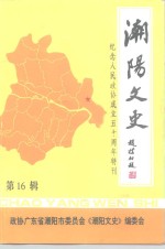 潮阳文史  第16辑  纪念人民政协成立五十<em>周</em>年特刊