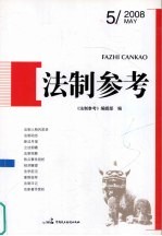 <em>法制</em><em>参考</em>  2008  第5辑
