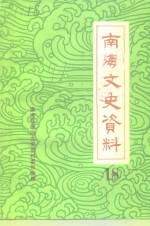 <em>南海</em>文史资料  第18辑
