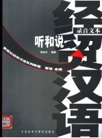 新世纪经贸汉语系列教程  经贸汉语听和说  录音文本