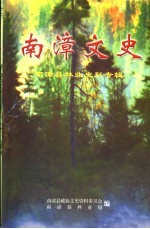 南漳文史  第6辑  南漳县<em>林业</em>史料专辑