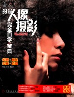 时尚人像<em>摄影</em>完全自学宝典
