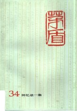 <em>茅盾</em>全集  第34卷  回忆录一集