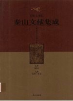 泰山文献集成  第7卷