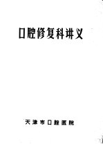 口腔修复<em>科</em>讲义
