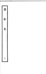 臞轩集  <em>第</em><em>7</em><em>卷</em>