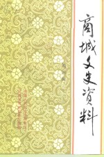 商城文史资料  第4辑
