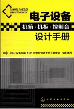 电子设备机箱·机柜·控制台<em>设计</em><em>手册</em>