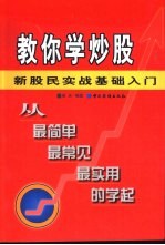教你学炒股  新股民实战基础入门
