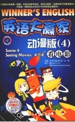 英语大赢家：动漫版  第4卷  看电影