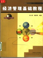 经济<em>管理</em><em>基础</em><em>教程</em>