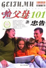 给父母101条忠告