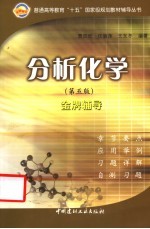 分析化学  第5版  金牌辅导