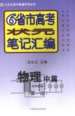 6省市高考状元笔记汇编  物理  中  电和磁篇  第1版