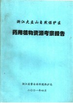 浙江大盘山<em>自然</em>保护区药用植物<em>资源</em>考察报告