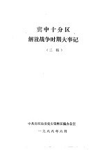 冀中十分区解放战争时期大事记  二稿