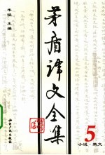 <em>茅盾</em>译文全集  第5卷  小说、散文