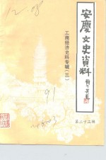 安庆<em><em>文史</em><em>资料</em></em>  第23辑  安庆工商经济史料专辑  3