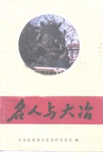 大冶文史资料  <em>第</em>7<em>辑</em>  名人<em>与</em>大冶  <em>1</em>