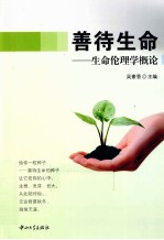 善待生命  生命伦理学概论