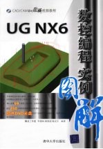 <em>UG</em> <em>NX</em> 6.0数控编程<em>实例</em>图解