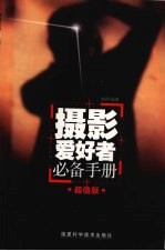 摄影爱好者必备手册  超值版