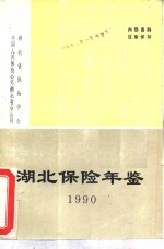 <em>湖北</em>保险年鉴  1990